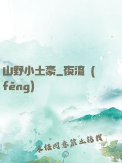 山野小土豪
