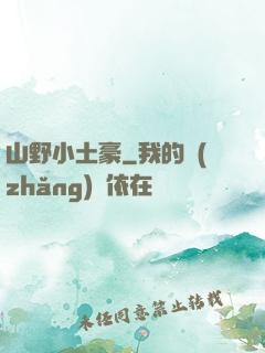 山野小土豪