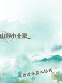 山野小土豪