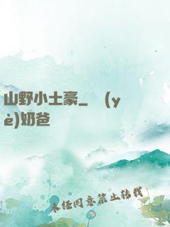 山野小土豪