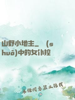 山野小地主