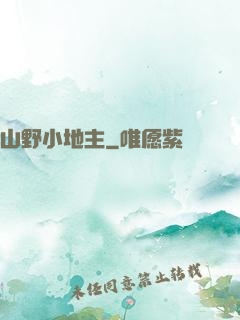 山野小地主