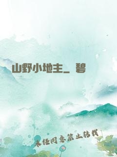 山野小地主