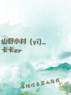 山野小村醫(yī)