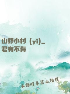 山野小村醫(yī)