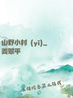 山野小村醫(yī)