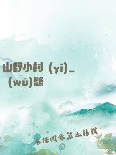 山野小村醫(yī)