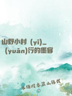 山野小村醫(yī)