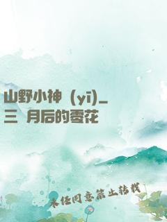 山野小神醫(yī)