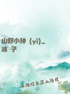 山野小神醫(yī)
