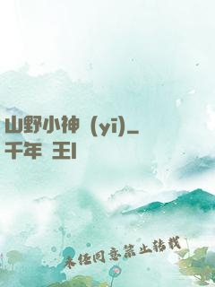 山野小神醫(yī)