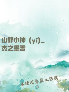 山野小神醫(yī)