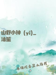 山野小神醫(yī)