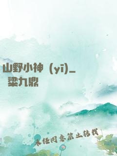 山野小神醫(yī)