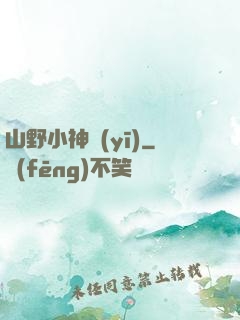 山野小神醫(yī)