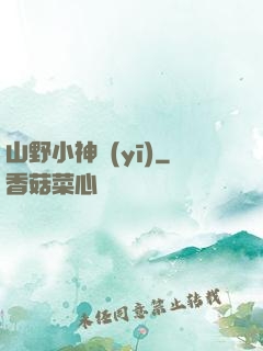 山野小神醫(yī)