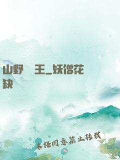 山野帶貨王