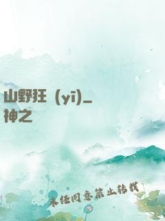 山野狂醫(yī)