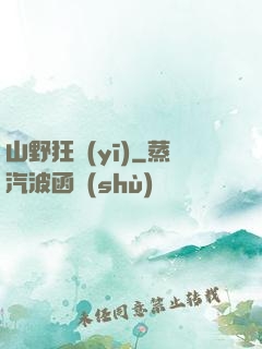 山野狂醫(yī)