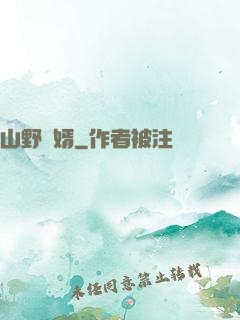 山野贅婿