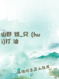 山野贅婿