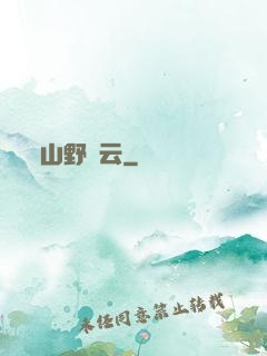 山野閑云