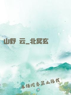 山野閑云