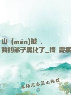 山門(mén)被圍，我的弟子黑化了