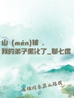 山門(mén)被圍，我的弟子黑化了