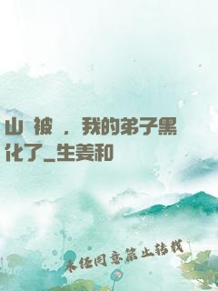 山門被圍，我的弟子黑化了
