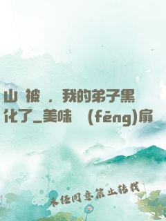 山門被圍，我的弟子黑化了