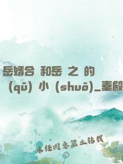 岳婿合體和岳倫之樂的區(qū)別小說(shuō)
