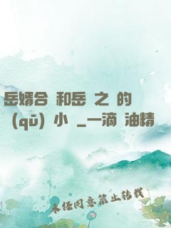 岳婿合體和岳倫之樂的區(qū)別小說