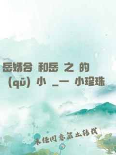 岳婿合體和岳倫之樂的區(qū)別小說