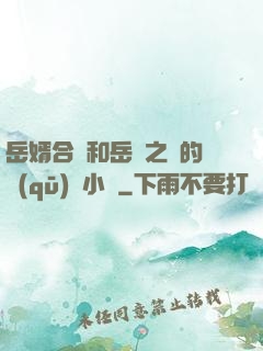 岳婿合體和岳倫之樂的區(qū)別小說