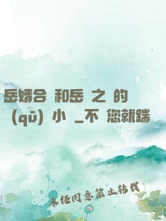 岳婿合體和岳倫之樂的區(qū)別小說
