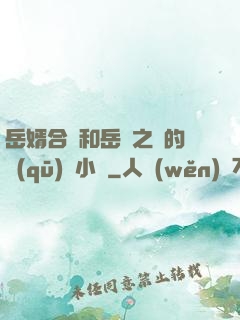 岳婿合體和岳倫之樂的區(qū)別小說