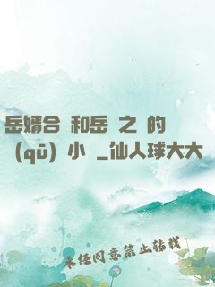 岳婿合體和岳倫之樂的區(qū)別小說
