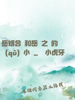 岳婿合體和岳倫之樂的區(qū)別小說