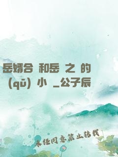 岳婿合體和岳倫之樂的區(qū)別小說