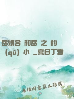 岳婿合體和岳倫之樂的區(qū)別小說