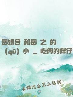 岳婿合體和岳倫之樂的區(qū)別小說