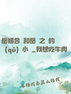 岳婿合體和岳倫之樂的區(qū)別小說