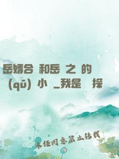 岳婿合體和岳倫之樂的區(qū)別小說