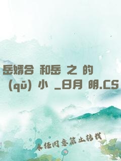 岳婿合體和岳倫之樂的區(qū)別小說