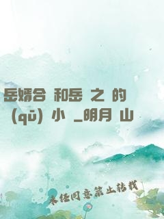 岳婿合體和岳倫之樂的區(qū)別小說