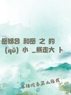 岳婿合體和岳倫之樂的區(qū)別小說