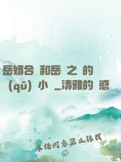 岳婿合體和岳倫之樂的區(qū)別小說
