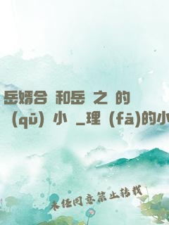 岳婿合體和岳倫之樂的區(qū)別小說