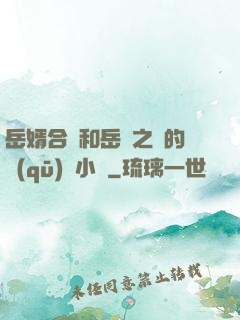 岳婿合體和岳倫之樂的區(qū)別小說
